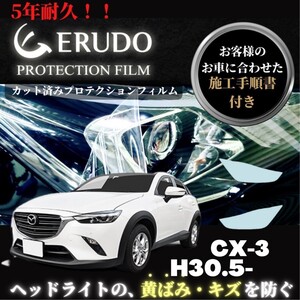 車種専用カット済保護フィルム　マツダ CX-3 年式 H30.5-　　 ヘッドライト【透明/スモーク/カラー】