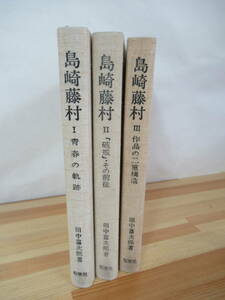 s06▽島崎藤村 田中富次郎Ⅰ～Ⅲ 全3巻セット 桜楓社 青春の軌跡 破壊その前後 作品の二重構造 なりひさご 千曲川のスケッチ 230425