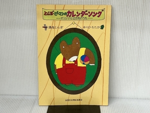 とんぼ・ピーマンのカレンダーソング―オリジナル12か月のうた 全国社会福祉協議会 湯浅とんぼ