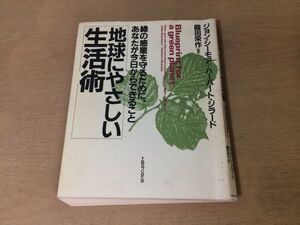 ●K24E●地球にやさしい生活術●ジョンシーモアハーバードジラード●エコロジカル水農業経営食物ゴミ有害物質自動車公害●1991年9刷●即決