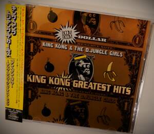 （送料無料 廃盤 中古CD）KING KONG & D.JUNGLE GIRLS / KING KONG GRETEST HITS キングコング・グレイテストヒッツ（全14曲）ユーロビート