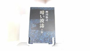 暗い波濤　下巻　阿川弘之 1974年7月25日 発行