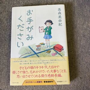 お手がみください 高森美由紀／著