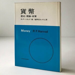 貨幣 : 歴史・理論・政策 R.F.ハロッド 著 ; 塩野谷九十九 訳 東洋経済新報社