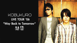 新品 未開封 コブクロ LIVE TOUR 06 Way Back to Tomorrow FINAL DVD 初回特典入り レア ライブ 初回限定 ワーナー お家時間 激安 送料無料