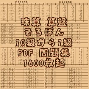 珠算 算盤 そろばん 計算 PDF 問題集 9・10級～１級まで 1600枚以上/十露盤 検定 暗算 検定 教材 脳トレ 教室 練習/新型コロナ 休校 マスク