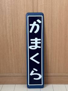 かまくら 鎌倉駅 ホーム柱用ホーロー駅名板 国鉄 駅名標 駅名板 ホーロー製 ホーロー看板 看板 昭和レトロ 琺瑯看板 駅などアンティーク