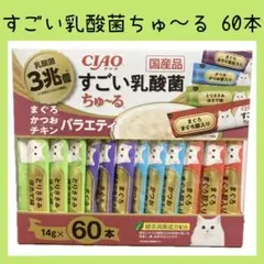 No.76 イナバ チャオ すごい乳酸菌 ちゅーる まぐろかつおチキン 60本