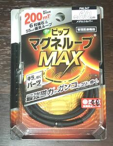 【美品】ピップマグネループMAX 60㎝　メタルシルバー 磁気ネックレス 