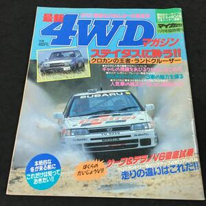 h-320 月刊マイカー購入最強ガイド11月号 臨時増刊 最新4WDマガジン ステイタスに酔う！クロカンの王者・ランドクルーザー その他 発行 ※8