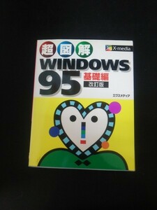 Ba5 02042 超図解 WINDOWS95 基礎編 改訂版 1997年3月25日第2刷発行 エクスメディア