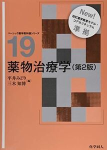 [A12117543]薬物治療学(第2版) (ベーシック薬学教科書シリーズ)