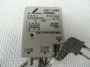 DXアンテナ PSH03 ブースター用電源 DC15V