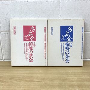 ▲01)【同梱不可】名茶会再現 上下巻2冊セット/鎮魂の茶会・権勢の茶会/世界文化社/A