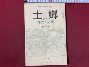 ｃ◆　戦前　郷土　研究と教育　創刊号　昭和5年　日本民族の由来　ロシアの郷土地理研究　刀江書院　古書　当時物　/　N12