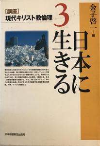 日本に生きる　金子啓一 編　日本基督教団出版局　1999年11月