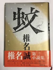 書籍「蚊」椎名誠 新潮社 9刷 帯付き