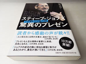 スティーブ・ジョッブス 驚異のプレゼン ～人を惹きつける18の法則 美本