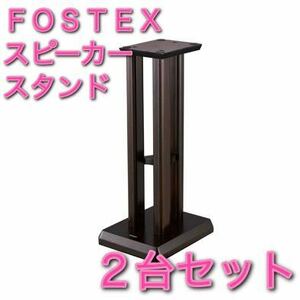 【希少】【未使用品】FOSTEX SG600S スピーカースタンド ペア フォステクスGX100・GX102・G1300用に 2台セット