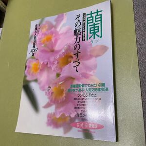 蘭　ラン　その魅力のすべて　野草植物