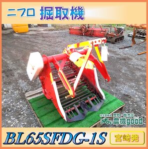 ◆売切り◆ニプロ 掘取機 BL65SFDG-1S 甘藷 サトイモ 里芋 掘り取り機 堀幅65cm 作業機 農機具 中古 宮崎発 農機good