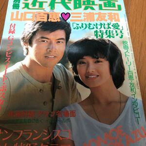 別冊　近代映画　山口百恵三浦友和　ふりむけば愛特集号