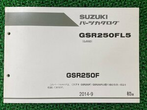 GSR250F パーツリスト スズキ 正規 中古 バイク 整備書 GJ55D GSR250FL5 aj 車検 パーツカタログ 整備書