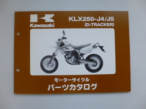 カワサキ パーツリストD-TRACKER （KLX250-J4/J5)99908-1016-02送料無料