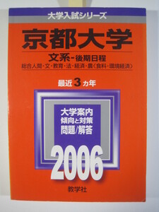 教学社 京都大学 文系 後期日程 後期 2006 赤本