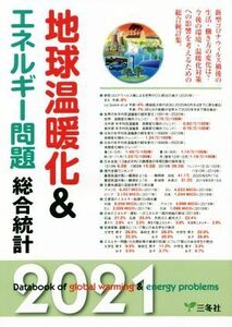 地球温暖化&エネルギー問題総合統計(2021)/三冬社編集制作部(編者)