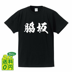 脇坂 オリジナル Tシャツ 書道家が書く プリント Tシャツ S M L XL XXL 120 130 140 150 G-S G-M G-L 【 名字 】