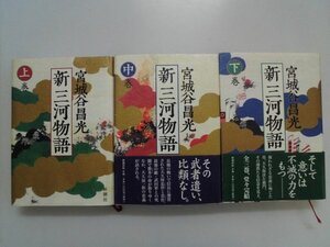 新三河物語　上中下/全3巻　宮城谷昌光　上/サイン有　2008年　新潮社