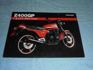 ★1983年▲KZ400M カワサキ Z400GP バイク カタログ▲KAWASAKI Z400GP▲空冷 4ストローク 4気筒 DOHC 399cc 48PS/前輪デュアルディスク