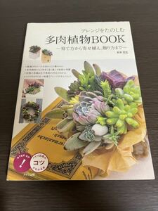 ★送料無料 即決 初版◆アレンジをたのしむ多肉植物BOOK◆メイツ出版のコツがわかる本◆季色◆多肉植物関連本、他にも出品中