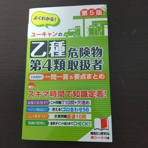 危険物取扱者試験 第5版 よくわかる!ユーキャンの乙種第4類危険物取扱者 これだけ!一問一答&要点まとめ 自由国民社