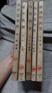 5冊★唯物論全書 化学思想史 社会医学 現代哲学 明治思想史 経済学説史 三笠書房 セット 昭和 レトロ 古本 古書