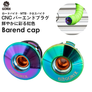 GORIX ゴリックス 自転車用CNCバーエンドキャップ 虹色 バーエンドプラグ GX-ZZCAP おしゃれ 超軽量 グリップ・バーテープキャップ