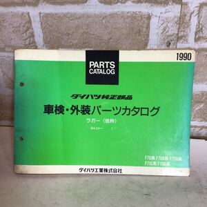 ダイハツ　ラガー〈抜粋〉《84.04〜》1990発行　　車検・外装パーツカタログ　車検　一般整備　中古