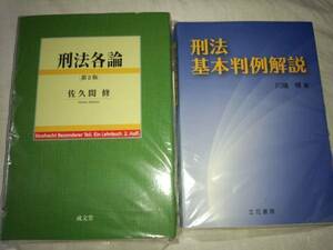 ・【裁断済】　刑法 各論 ２版 佐久間　刑法 基本判例解説