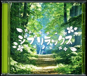 【CD】ジブリラックス ＜名曲カバー＞ 魔女の宅急便、トトロ、おもひでぽろぽろ、風の谷のナウシカ、もののけ姫、コクリコ坂から など