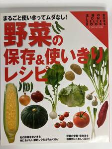 野菜の保存＆使い切りレシピ 主婦の友LONG SELLER BOOKS COOKING 主婦の友社