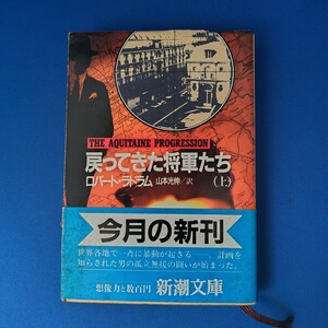 戻ってきた将軍たち (上) ロバート・ラドラム 新潮文庫 帯付き