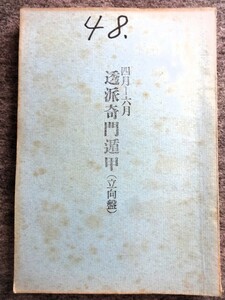 ■6a18　透派奇門遁甲　（立向盤）　昭和49年4月～6月　東洋運命学会/発行　榊原弘三　B5判　207ｐ　昭和49/3　年盤　月盤 陰陽五行 占い