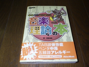 ギター・マガジン 最後まで読み通せる音楽理論の本 CD付 2010.1.10 第1版4刷