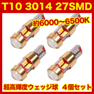 【月曜日終了】T10（T16） 27連LEDバルブ（27SMD） 4個 3014 ウェッジ球 12V 高輝度 ホワイト(純白) ナンバー灯 ルームランプ