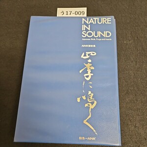 う17-009 NATURE IN SOUND Japanese Birds, Frogs and Insects NHK音集 四季に鳴く 編集NHK カセットテープ