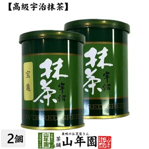 お茶 日本茶 抹茶 宝亀 40g×2缶セット 宇治抹茶 送料無料