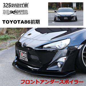 326POWER★3D☆STAR TOYOTA86前期 フロントアンダースポイラー エアロパーツ トヨタ ZN6 ★新品・即決★