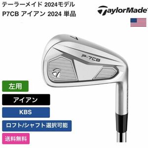 ★新品★送料無料★ テーラーメイド Taylor Made P7CB アイアン 2024 単品 KBS 左用