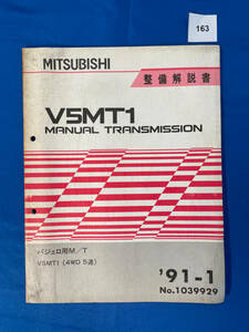 163/三菱V5MT1トランスミッション整備解説書 パジェロ M/T ４WD 1991年1月